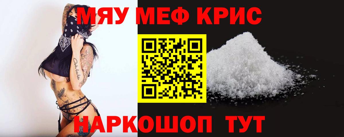Меф мяу мяу кристаллы Чусовой
